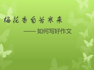 如何写好作文