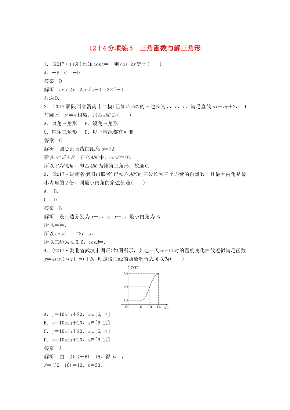 高考数学二轮复习 专项精练（高考22题）12＋4分项练5 三角函数与解三角形 理-人教版高三全册数学试题_第1页