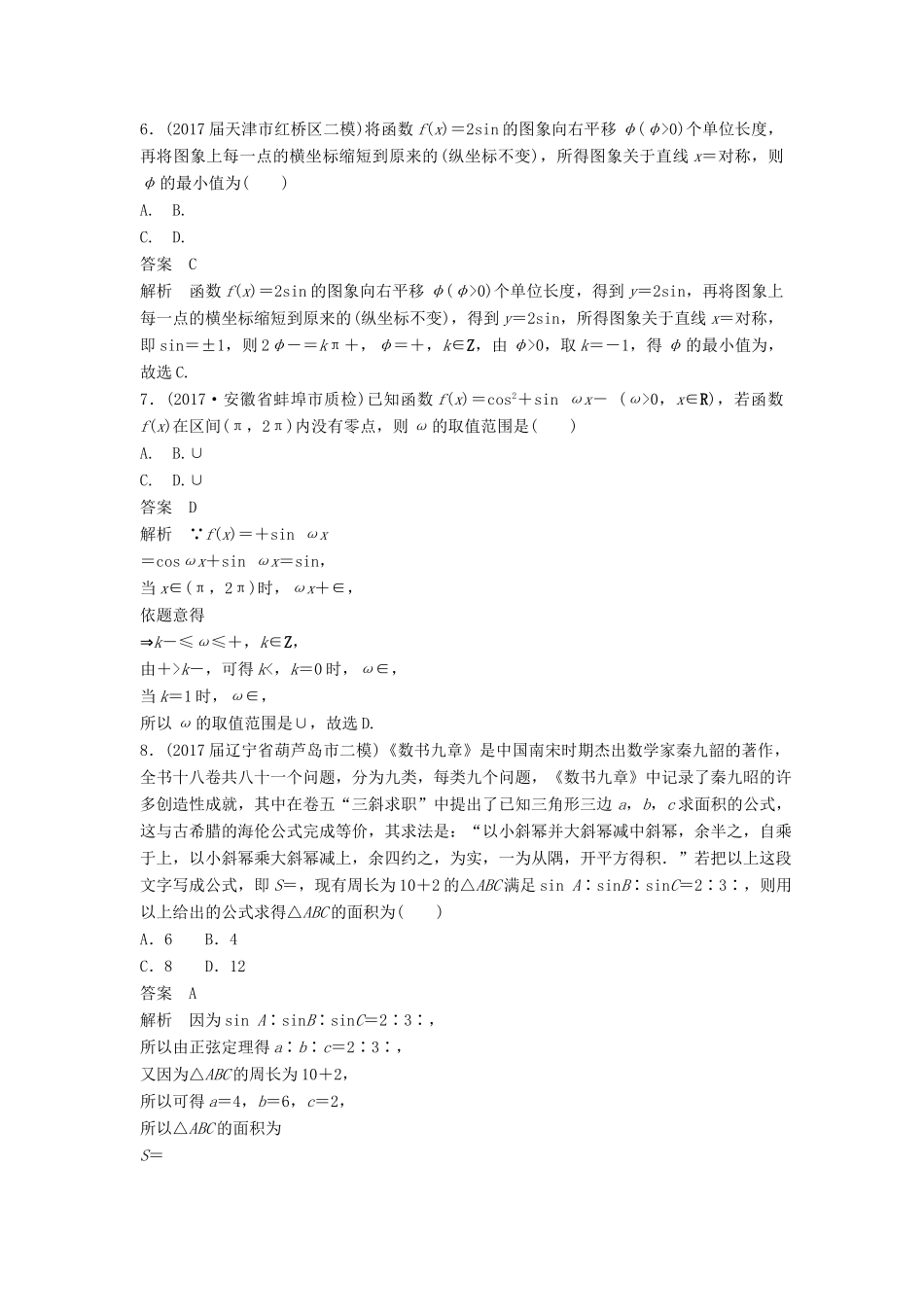 高考数学二轮复习 专项精练（高考22题）12＋4分项练5 三角函数与解三角形 理-人教版高三全册数学试题_第3页