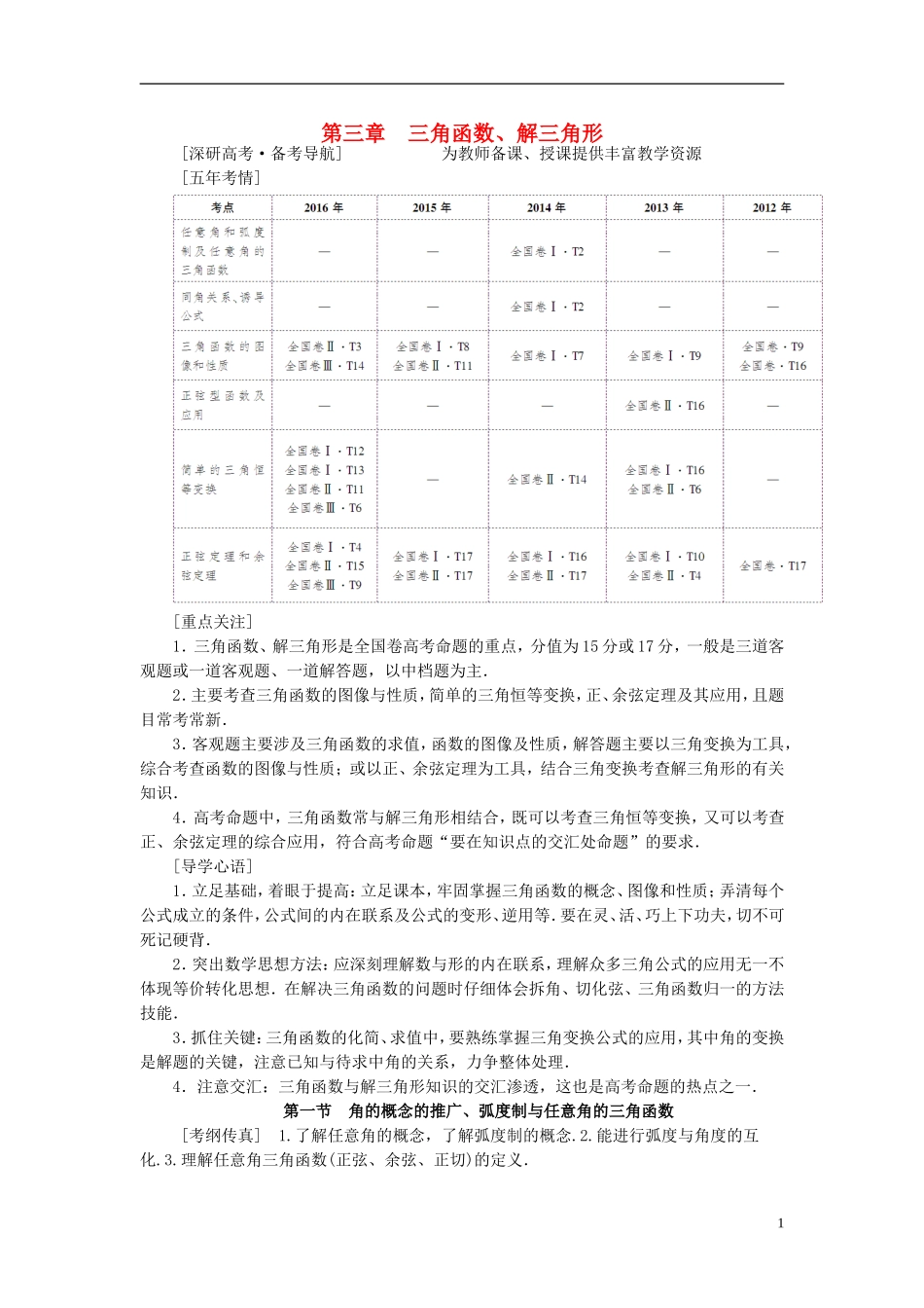 高考数学一轮复习 第3章 三角函数、解三角形 第1节 角的概念的推广、弧度制与任意角的三角函数教师用书 文 北师大版-北师大版高三全册数学试题_第1页