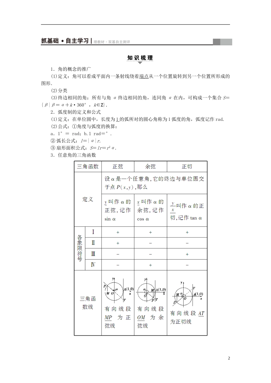 高考数学一轮复习 第3章 三角函数、解三角形 第1节 角的概念的推广、弧度制与任意角的三角函数教师用书 文 北师大版-北师大版高三全册数学试题_第2页