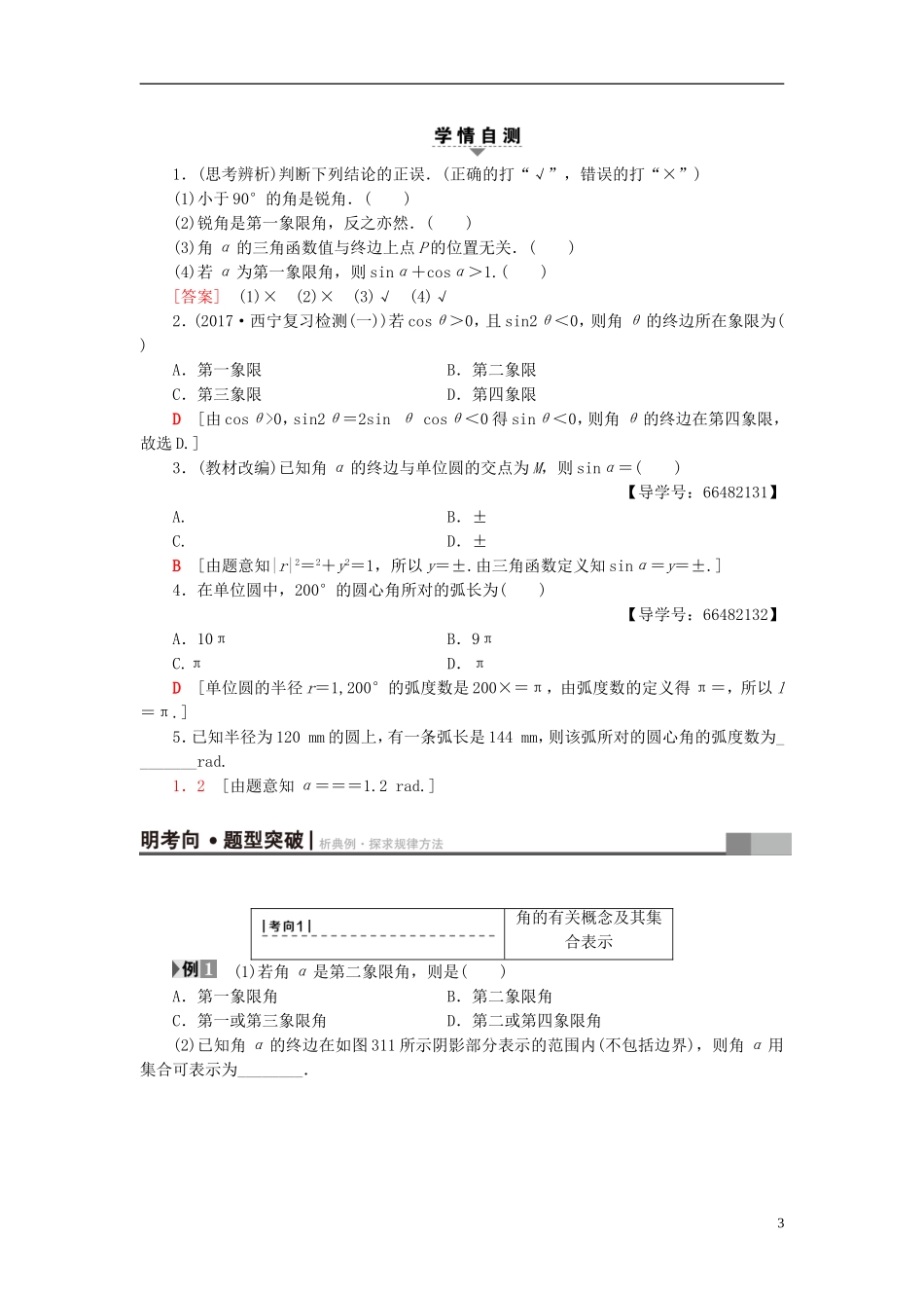 高考数学一轮复习 第3章 三角函数、解三角形 第1节 角的概念的推广、弧度制与任意角的三角函数教师用书 文 北师大版-北师大版高三全册数学试题_第3页