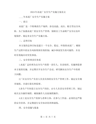 2024年水泥厂安全生产实施方案范文(2篇) 