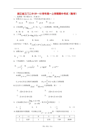 浙江省三门二中09-10学年高一数学上学期期中考试（缺答案）新人教版