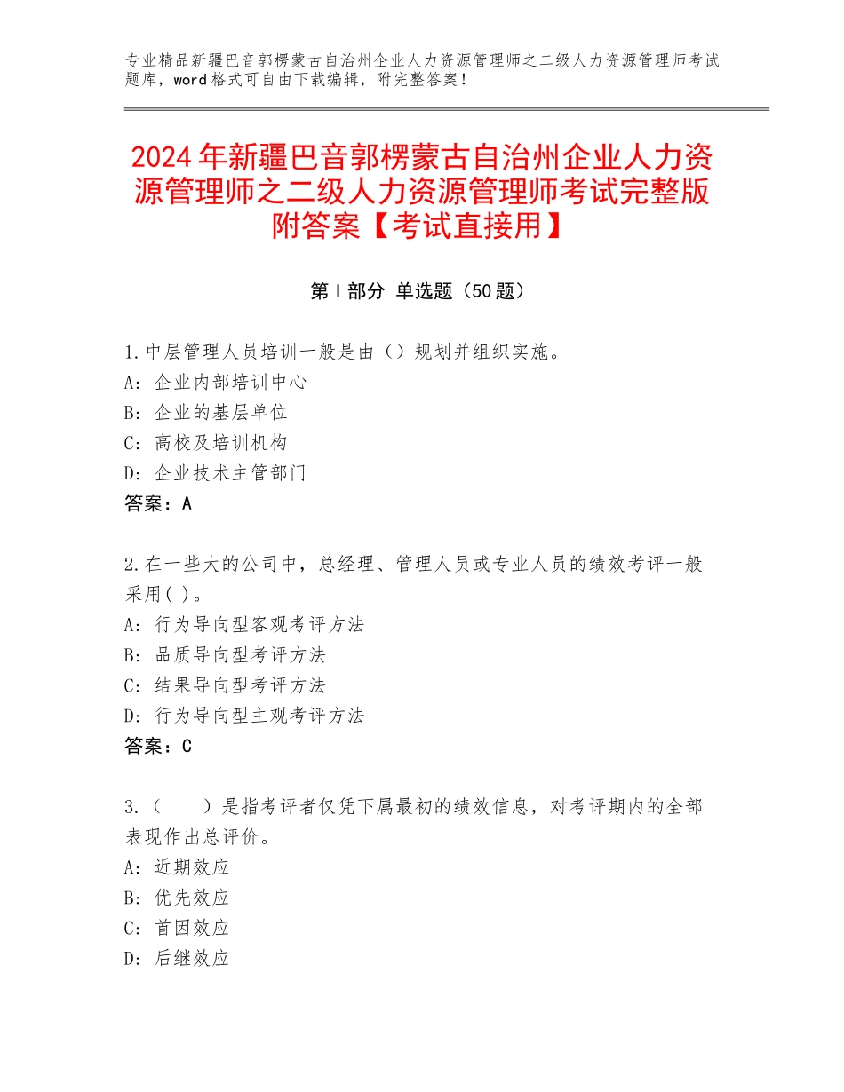 2024年新疆巴音郭楞蒙古自治州企业人力资源管理师之二级人力资源管理师考试完整版附答案【考试直接用】_第1页