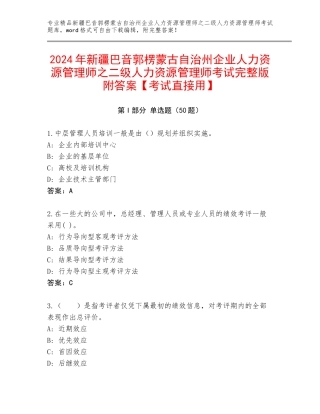 2024年新疆巴音郭楞蒙古自治州企业人力资源管理师之二级人力资源管理师考试完整版附答案【考试直接用】
