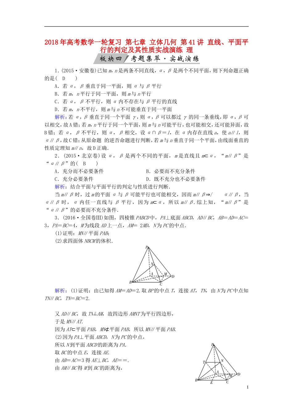高考数学一轮复习 第七章 立体几何 第41讲 直线、平面平行的判定及其性质实战演练 理-人教版高三全册数学试题_第1页
