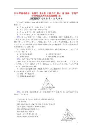 高考数学一轮复习 第七章 立体几何 第41讲 直线、平面平行的判定及其性质实战演练 理-人教版高三全册数学试题