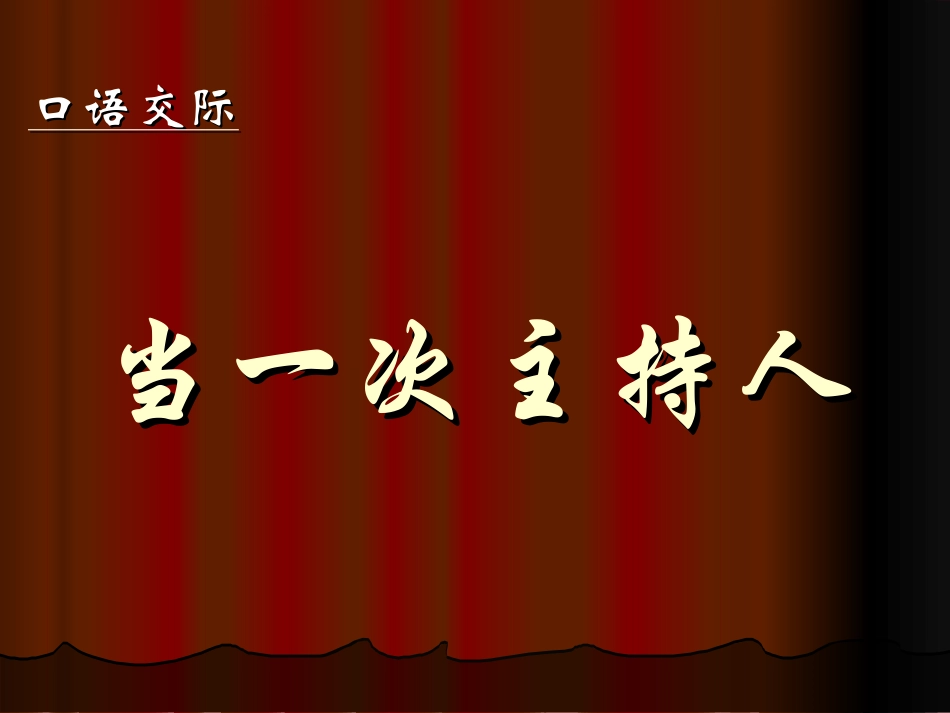 当一次主持人_第1页