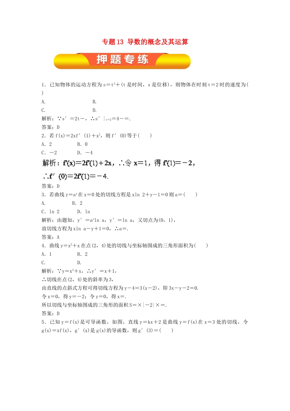 高考数学一轮复习 专题13 导数的概念及其运算押题专练 文-人教版高三全册数学试题_第1页