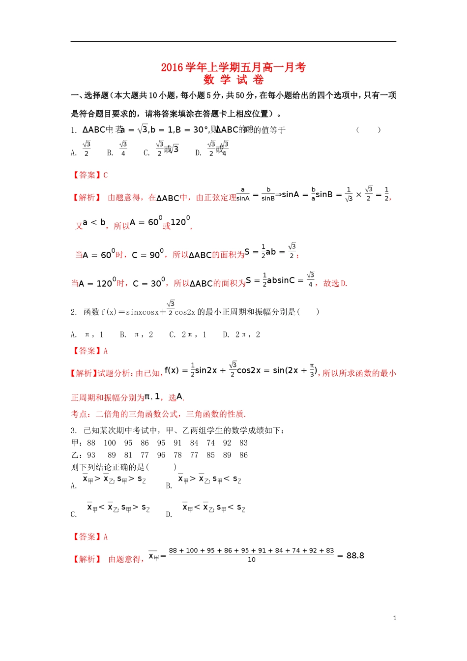 湖南省长沙市高一数学5月月考试题（含解析）-人教版高一全册数学试题_第1页