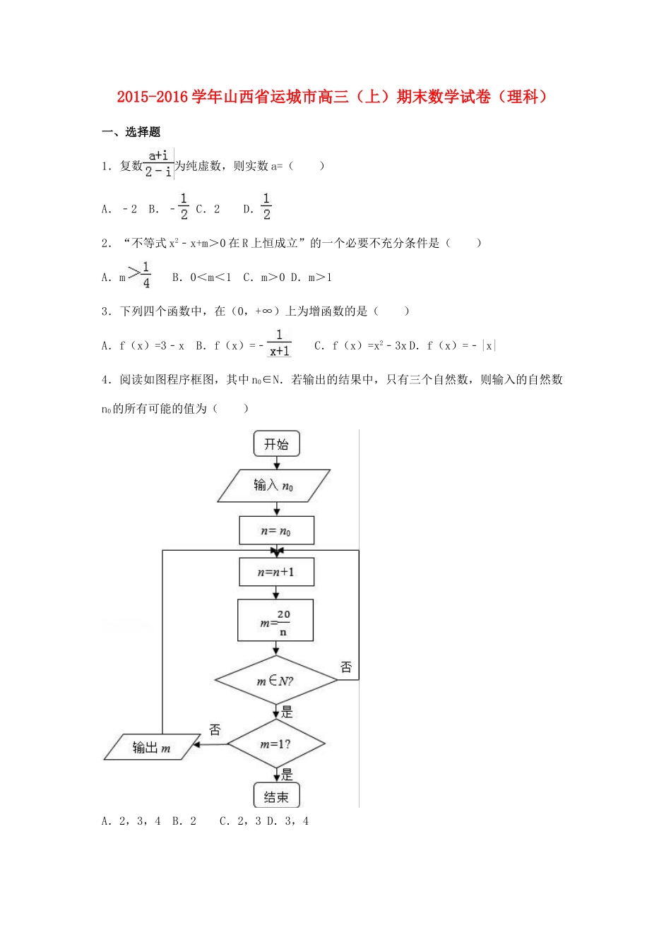 山西省运城市高三数学上学期期末试卷 理（含解析）-人教版高三全册数学试题_第1页