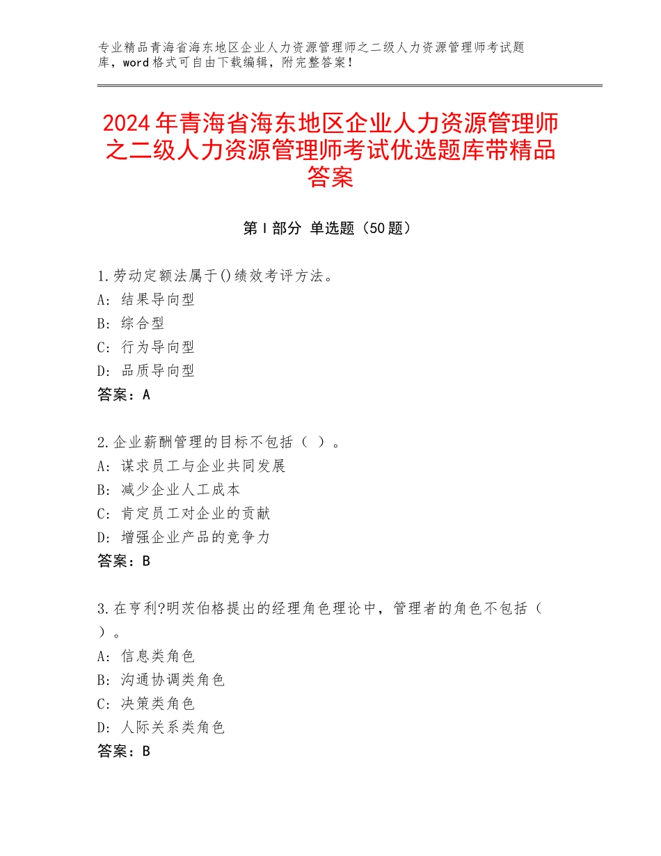 2024年青海省海东地区企业人力资源管理师之二级人力资源管理师考试优选题库带精品答案_第1页