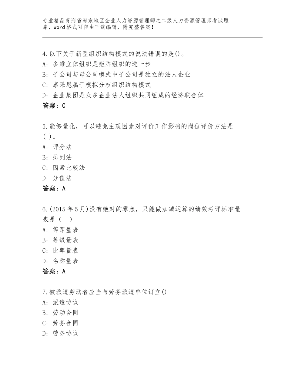 2024年青海省海东地区企业人力资源管理师之二级人力资源管理师考试优选题库带精品答案_第2页