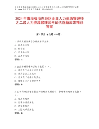 2024年青海省海东地区企业人力资源管理师之二级人力资源管理师考试优选题库带精品答案