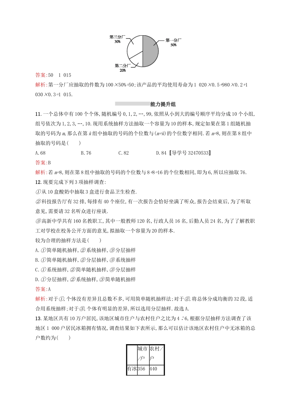 高优指导高考数学一轮复习 第十章 统计与统计案例 47 随机抽样考点规范练 文 北师大版-北师大版高三全册数学试题_第3页