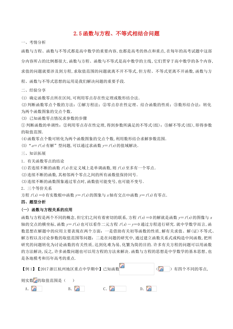 高考数学 问题2.5 函数与方程、不等式相结合问题提分练习-人教版高三全册数学试题_第1页