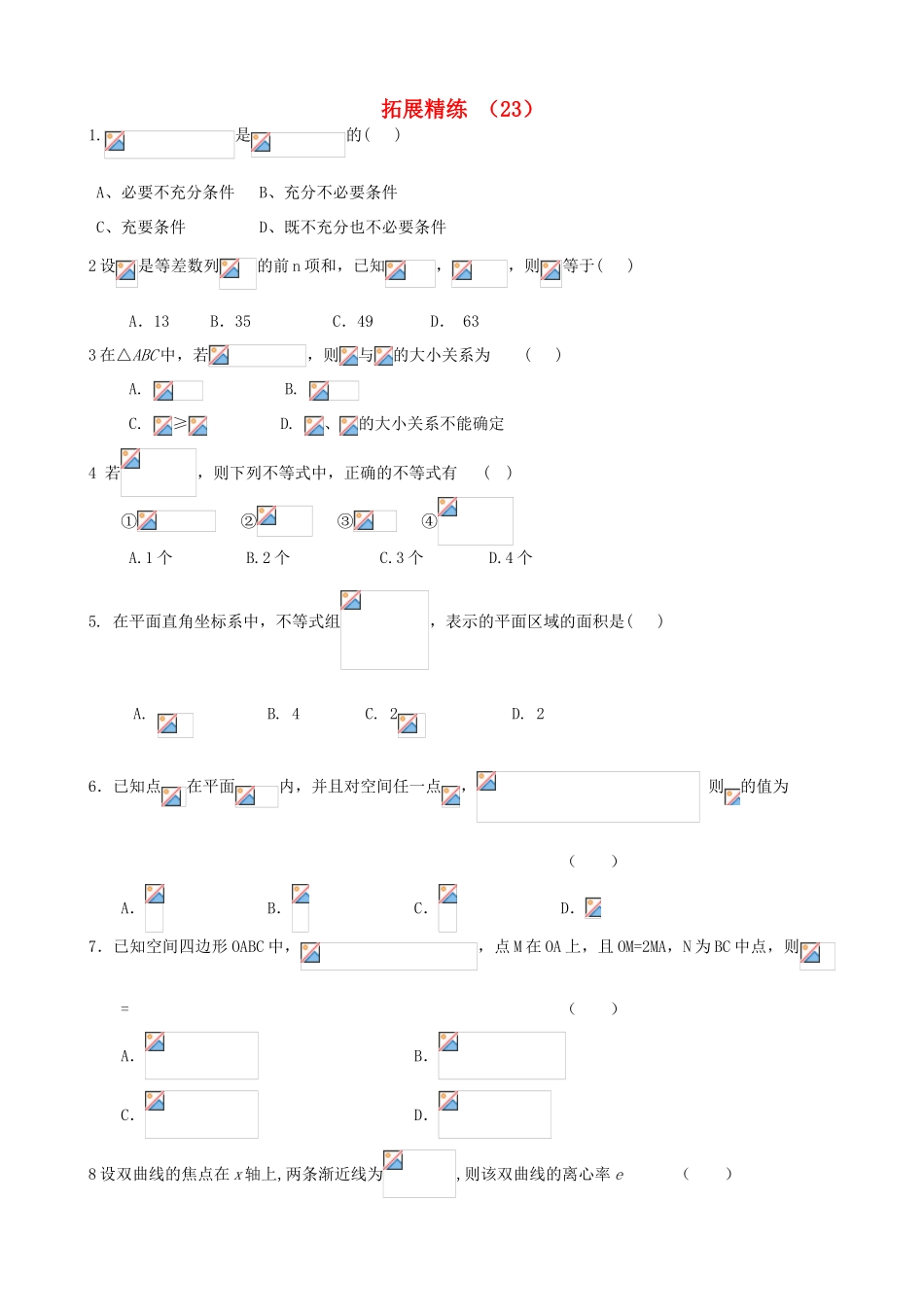 高考数学复习 拓展精练23-人教版高三全册数学试题_第1页