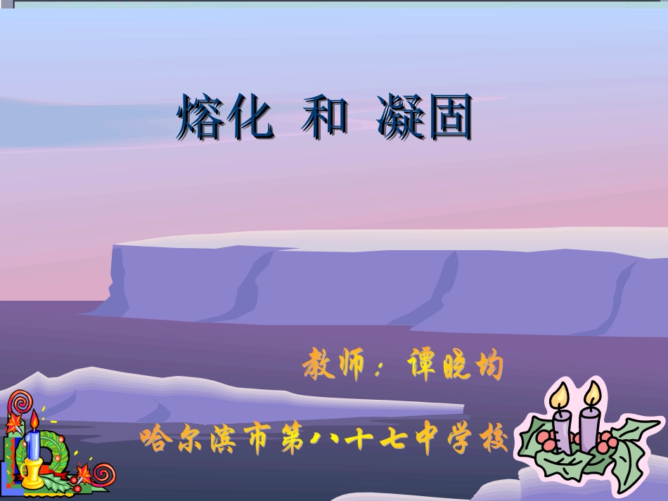 熔化和凝固说课_第1页