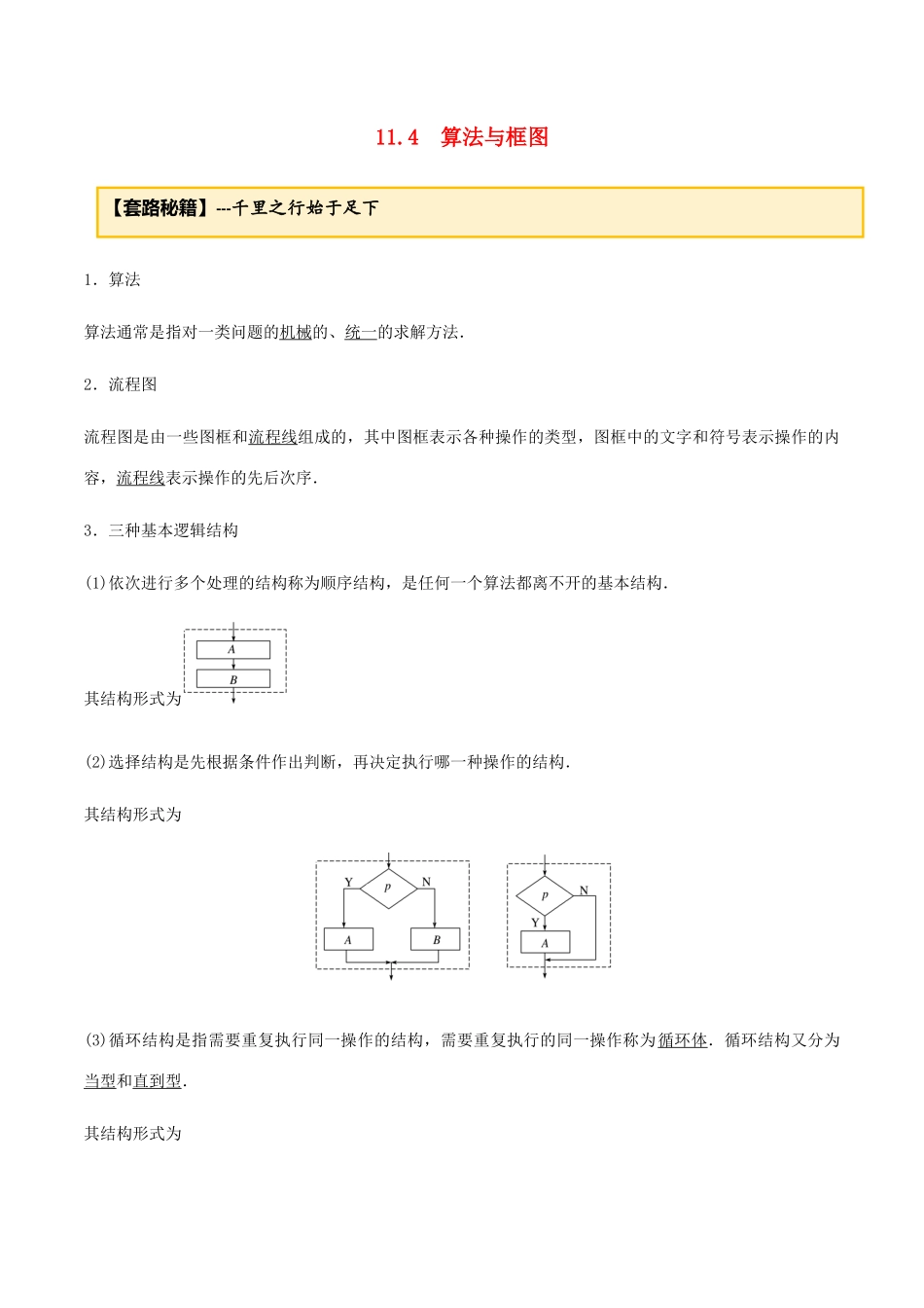 高考数学一轮复习 专题11.4 算法及框图练习（含解析）-人教版高三全册数学试题_第1页