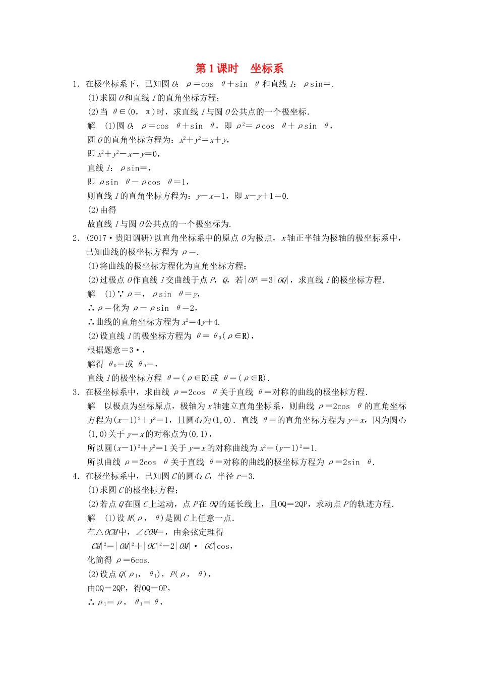 高考数学大一轮复习 第2讲 不等式选讲 第1课时 坐标系配套练习 文 北师大版-北师大版高三全册数学试题_第1页