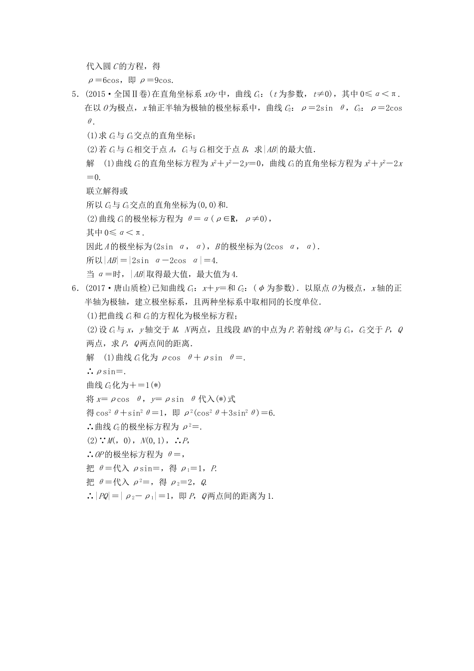 高考数学大一轮复习 第2讲 不等式选讲 第1课时 坐标系配套练习 文 北师大版-北师大版高三全册数学试题_第2页