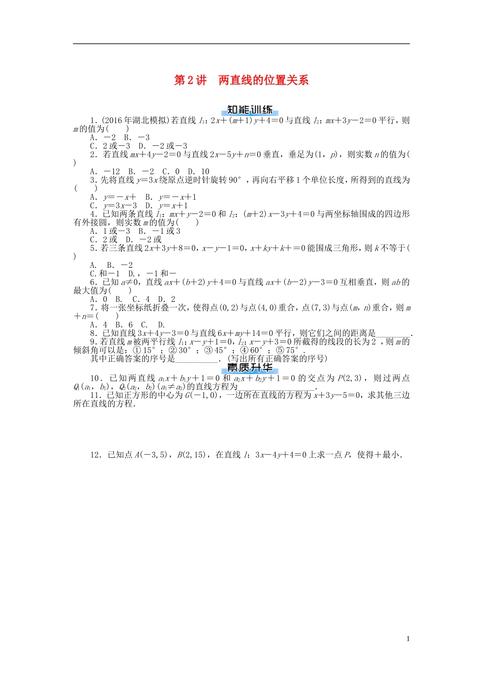 高考数学一轮复习 第七章 解析几何 第2讲 两直线的位置关系课时作业 理-人教版高三全册数学试题_第1页