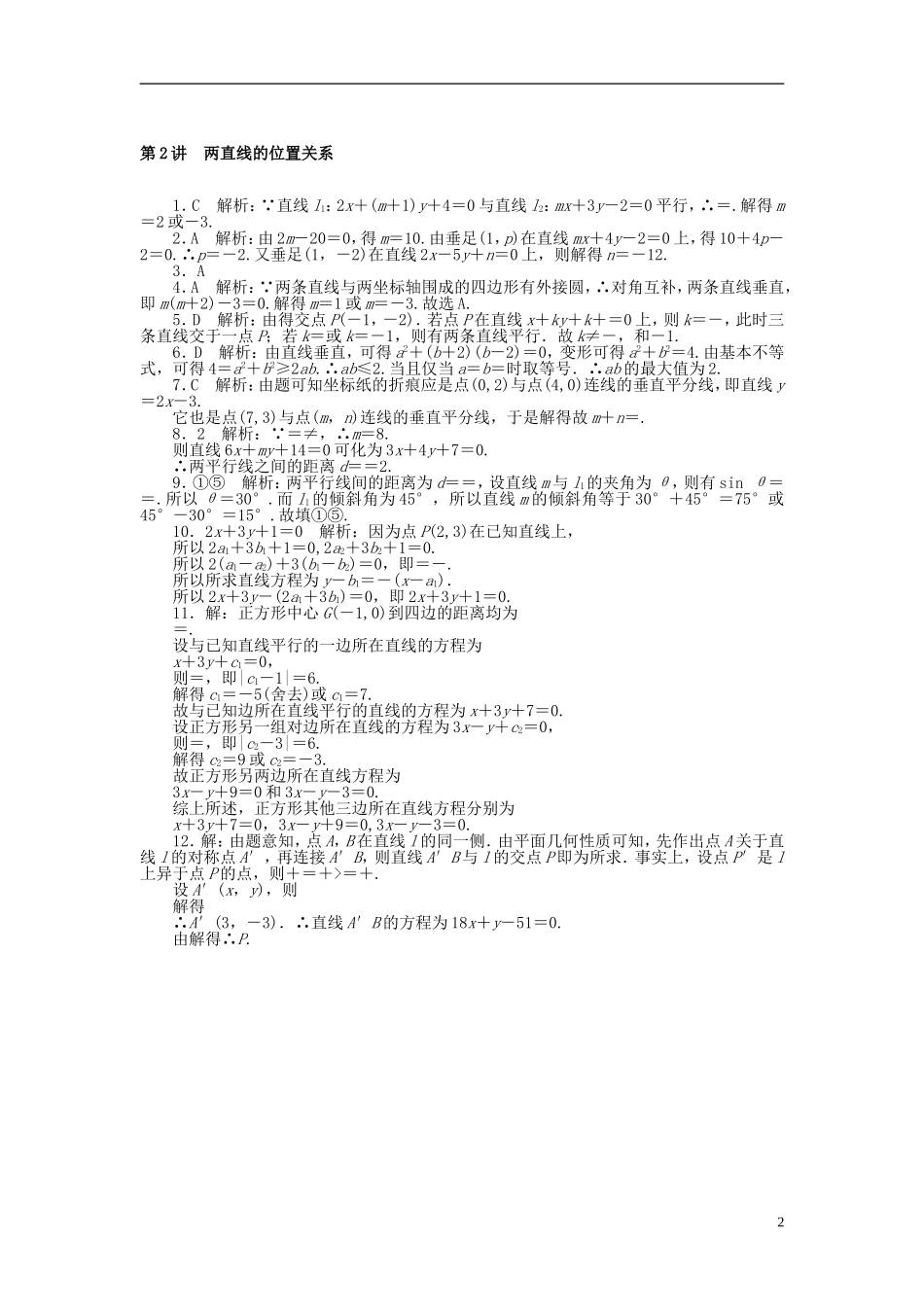 高考数学一轮复习 第七章 解析几何 第2讲 两直线的位置关系课时作业 理-人教版高三全册数学试题_第2页