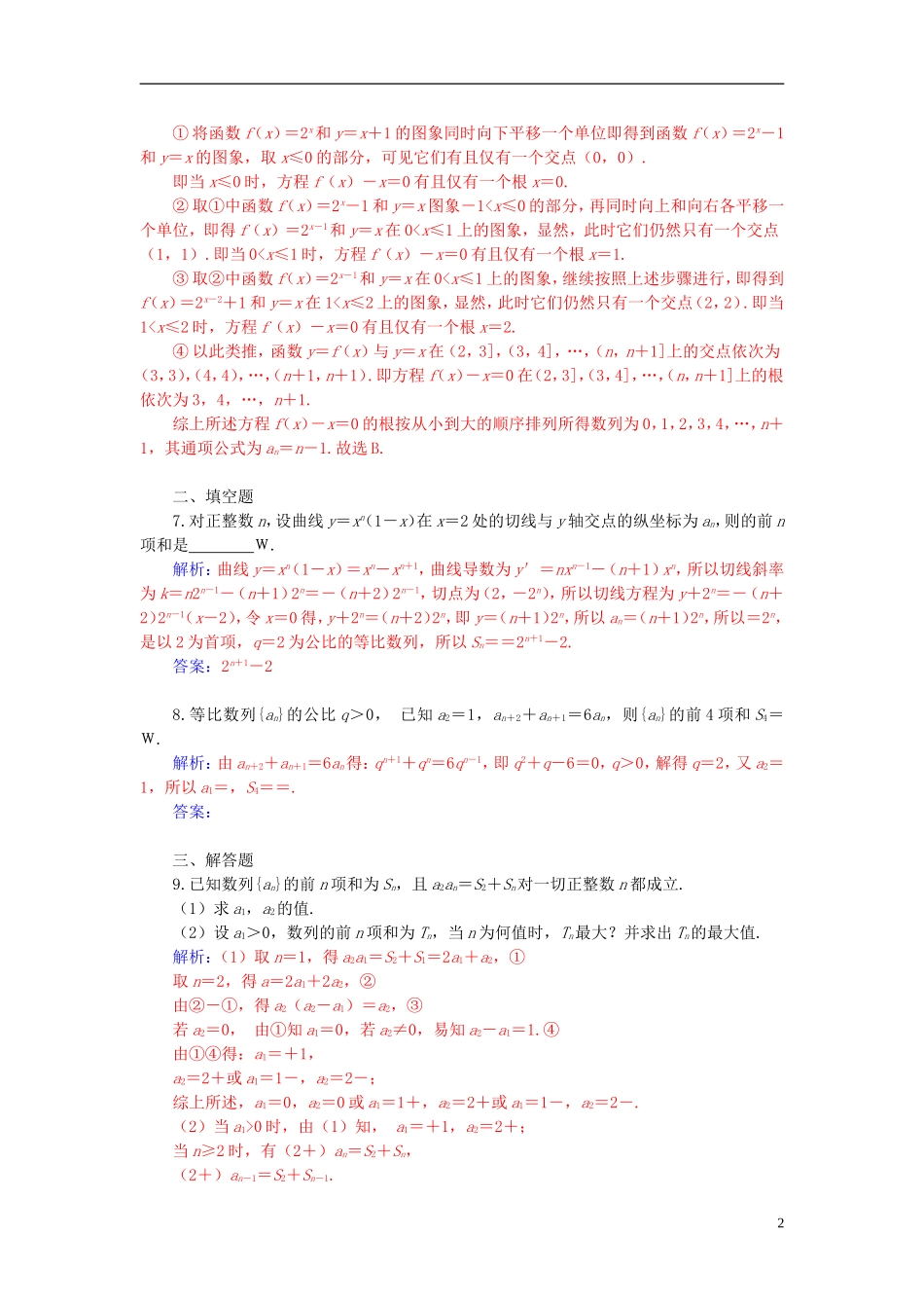 高考数学二轮复习 专题3 数列 第二讲 数列求和及综合应用配套作业 文-人教版高三全册数学试题_第2页