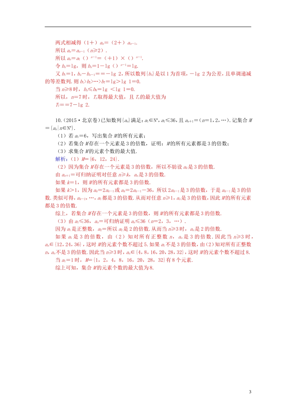 高考数学二轮复习 专题3 数列 第二讲 数列求和及综合应用配套作业 文-人教版高三全册数学试题_第3页