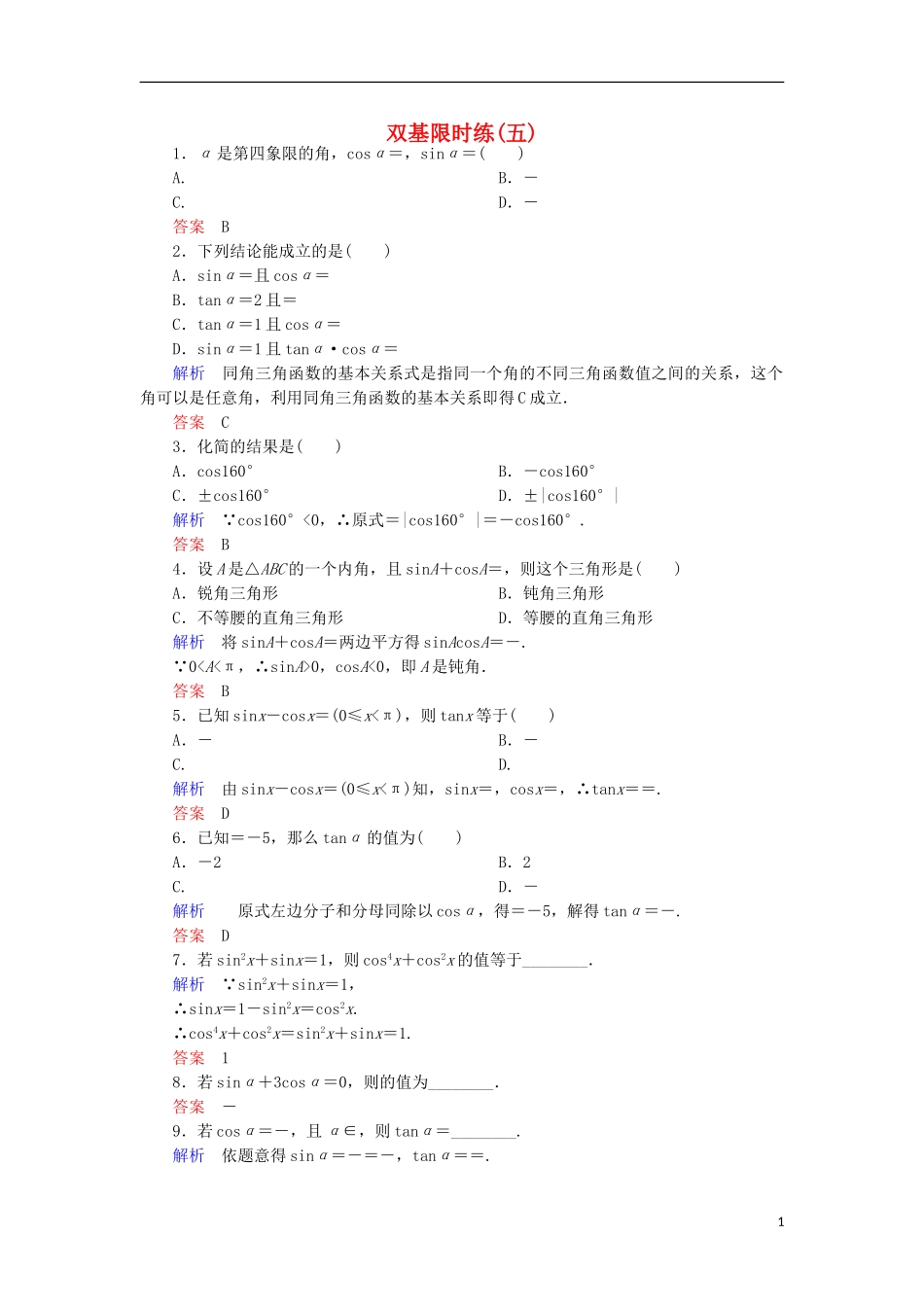 高中数学 双基限时练5 新人教A版必修4-新人教A版高一必修4数学试题_第1页