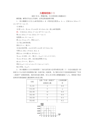 高考数学二轮复习 第5部分 短平快增分练 专题二 高考大题规范练 5-2-1 大题规范练（一）文-人教版高三全册数学试题