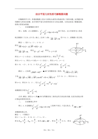 高考数学复习点拨 结合平面几何性质巧解椭圆问题
