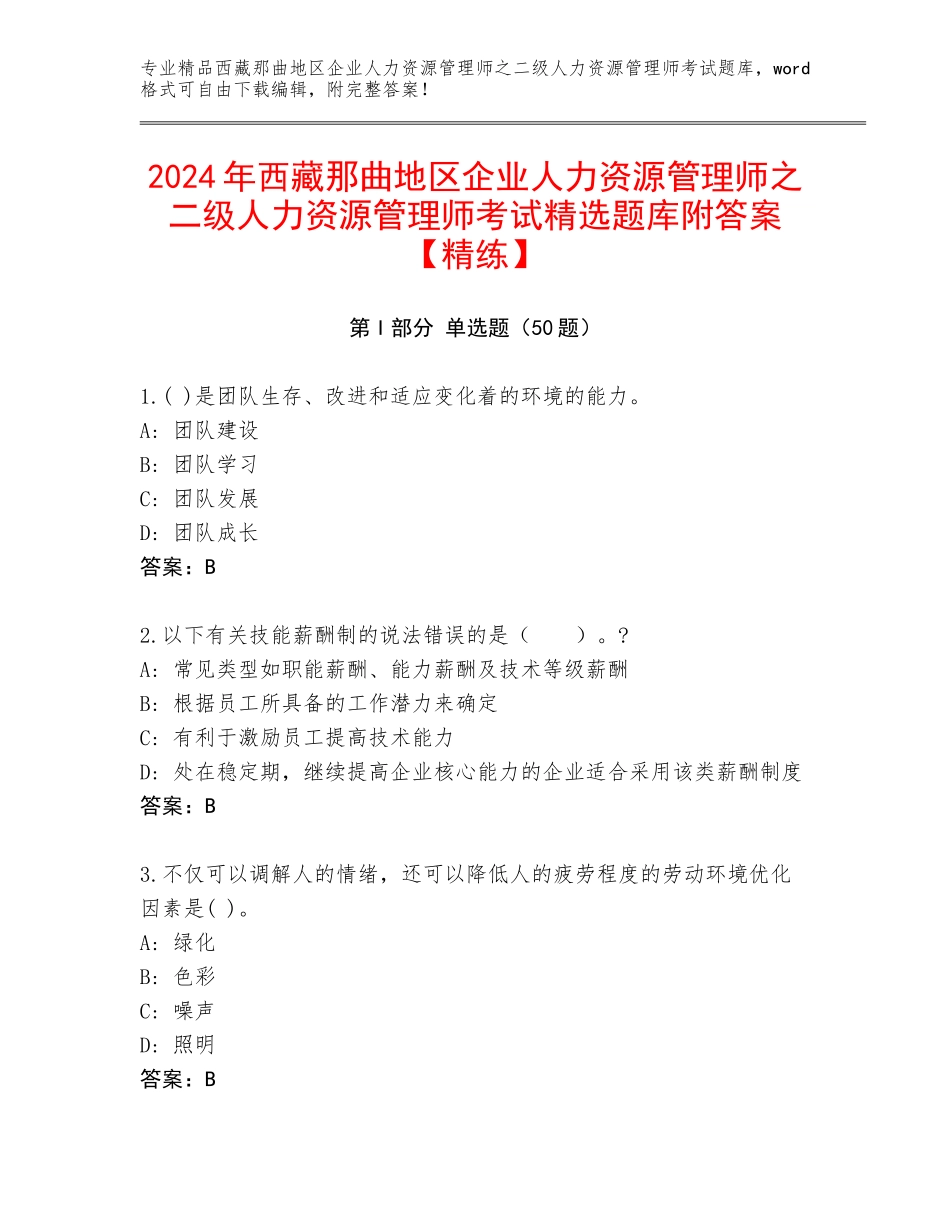 2024年西藏那曲地区企业人力资源管理师之二级人力资源管理师考试精选题库附答案【精练】_第1页
