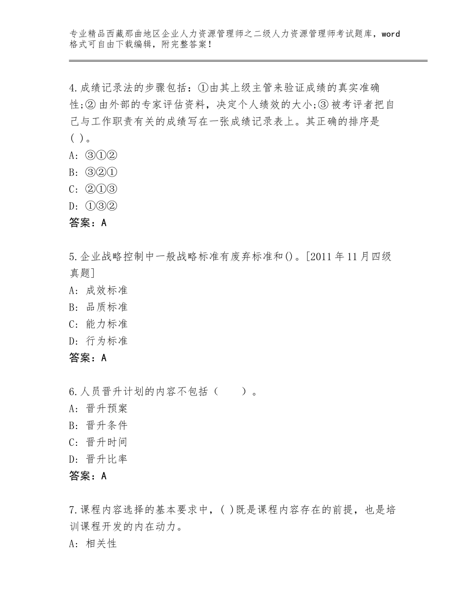 2024年西藏那曲地区企业人力资源管理师之二级人力资源管理师考试精选题库附答案【精练】_第2页