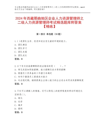 2024年西藏那曲地区企业人力资源管理师之二级人力资源管理师考试精选题库附答案【精练】