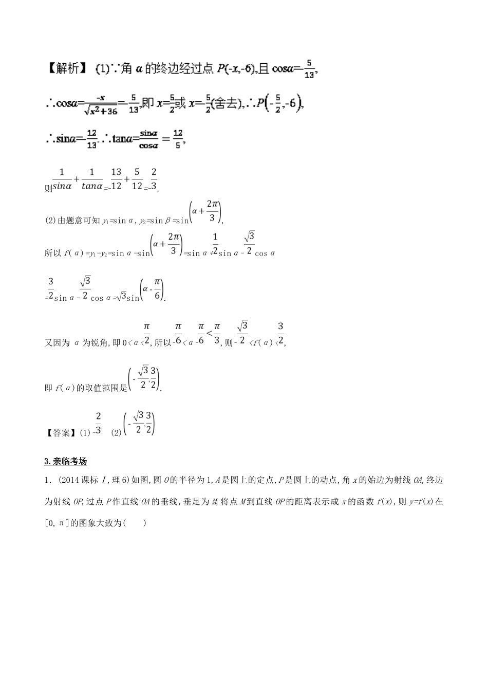 高考数学 第四章 三角函数与解三角形 专题13 三角函数的概念、同角三角函数的基本关系、诱导公式考场高招大全-人教版高三全册数学试题_第2页