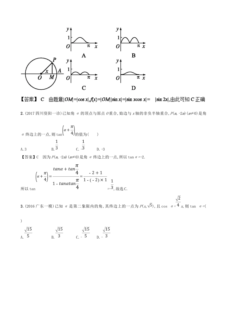 高考数学 第四章 三角函数与解三角形 专题13 三角函数的概念、同角三角函数的基本关系、诱导公式考场高招大全-人教版高三全册数学试题_第3页