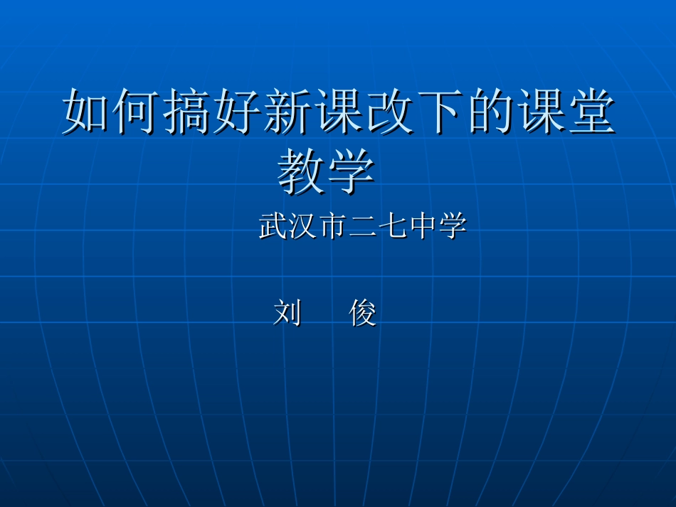 课堂教学刘俊_第1页
