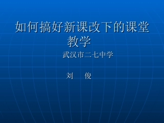 课堂教学刘俊