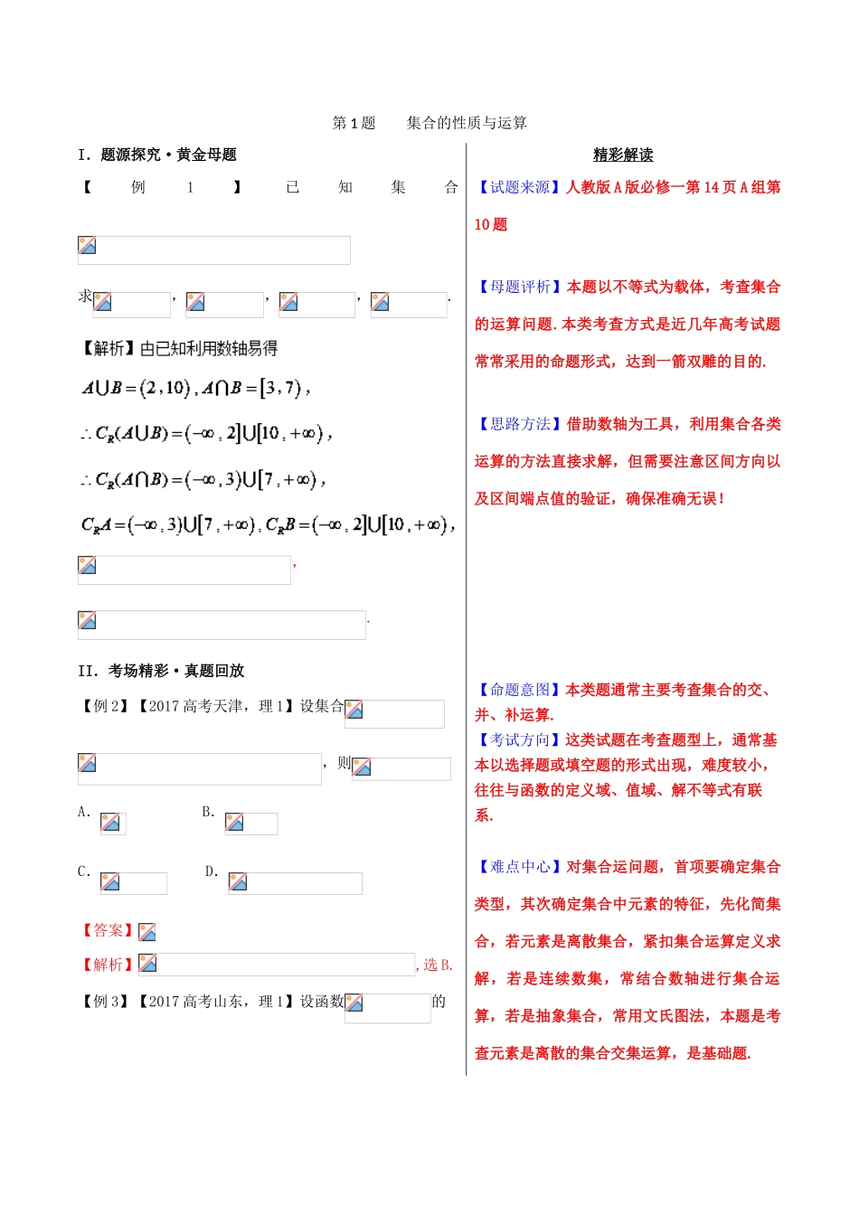 高考数学 黄金100题系列 第01题 集合的性质与运算 理-人教版高三全册数学试题_第1页