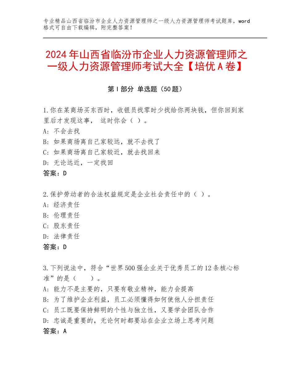 2024年山西省临汾市企业人力资源管理师之一级人力资源管理师考试大全【培优A卷】_第1页