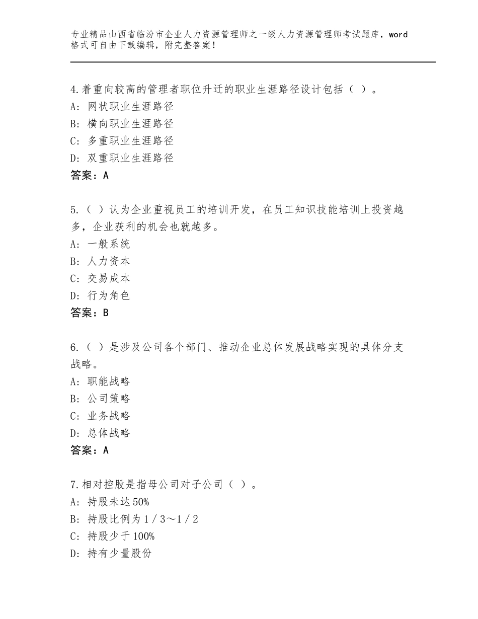 2024年山西省临汾市企业人力资源管理师之一级人力资源管理师考试大全【培优A卷】_第2页