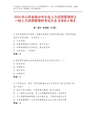 2024年山西省临汾市企业人力资源管理师之一级人力资源管理师考试大全【培优A卷】