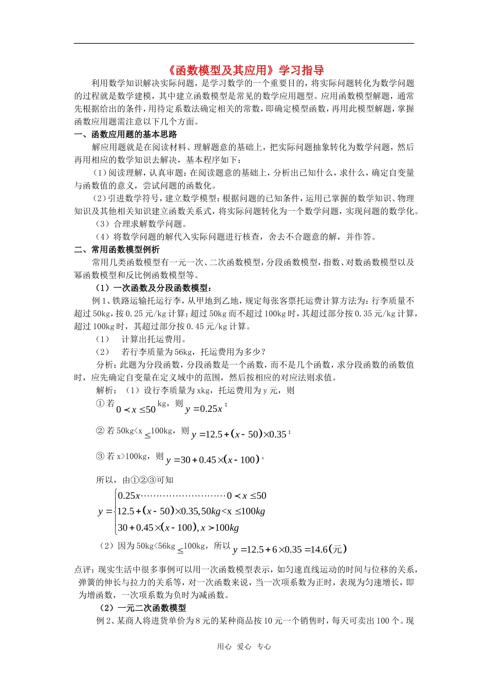 高考数学复习点拨 函数的应用题分类指导_第1页