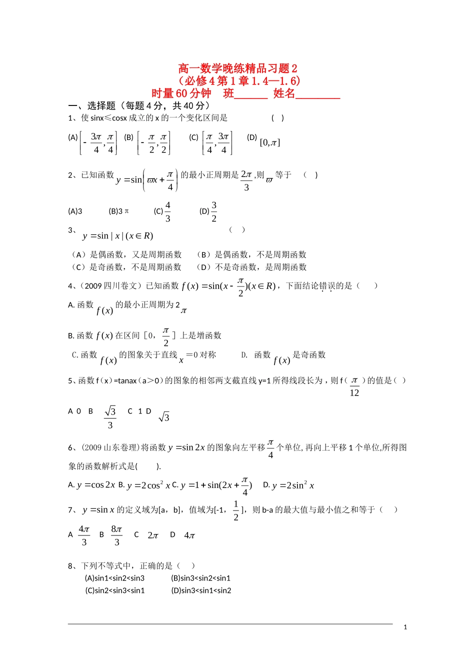 广东省中山市09-10学年高一数学下学期期末复习晚练2（第1章1.4-1.6) 人教版必修4_第1页