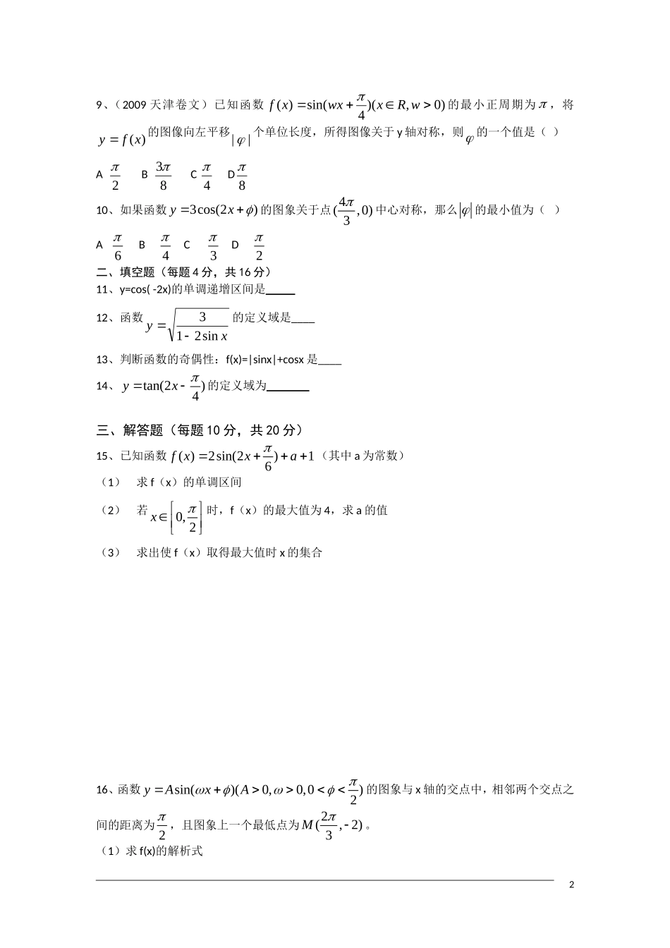 广东省中山市09-10学年高一数学下学期期末复习晚练2（第1章1.4-1.6) 人教版必修4_第2页