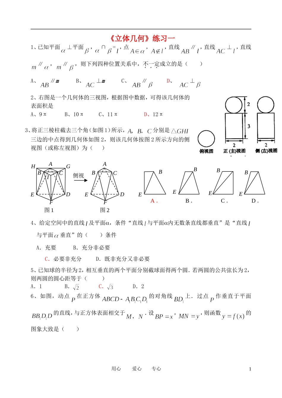 高考数学 二轮复习立体几何练习 北师大版_第1页