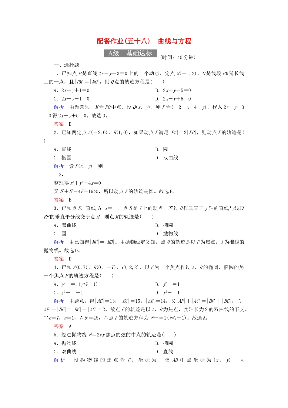 高考数学一轮复习 配餐作业58 曲线与方程（含解析）理-人教版高三全册数学试题_第1页