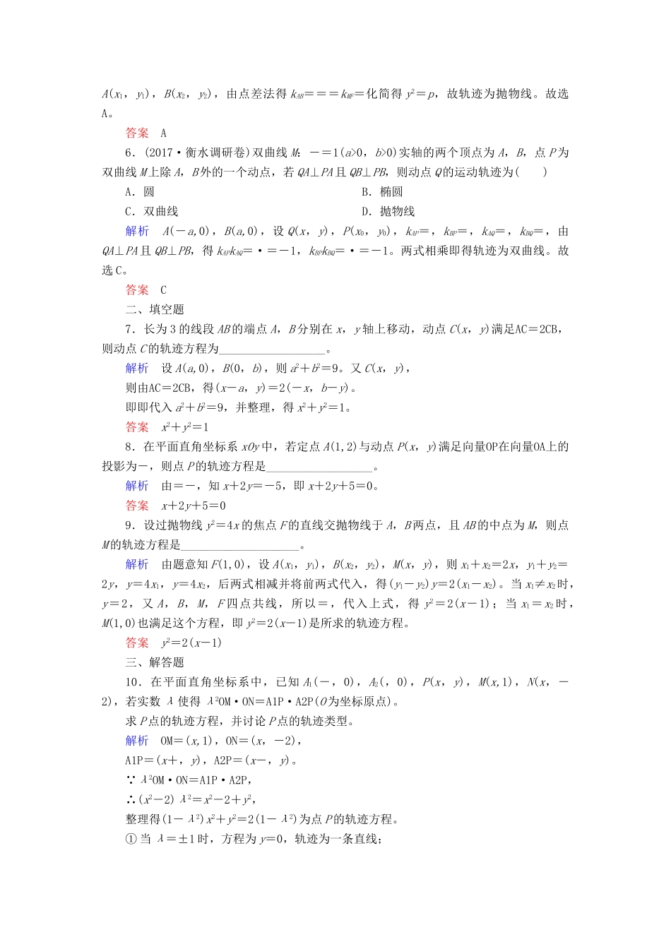 高考数学一轮复习 配餐作业58 曲线与方程（含解析）理-人教版高三全册数学试题_第2页